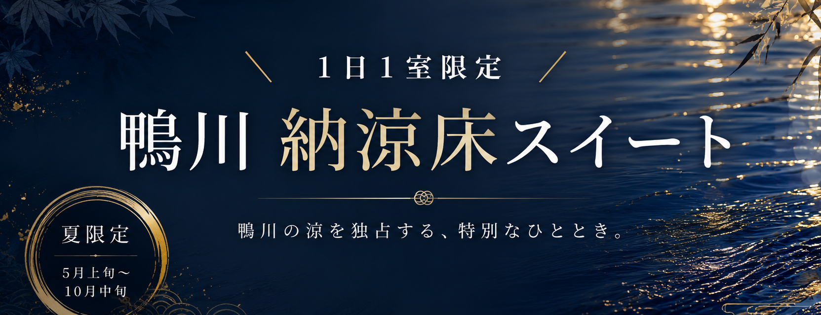 1日1室限定 鴨川 納涼床スイート